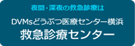 DVMs どうぶつ医療センター横浜　救急医療センター