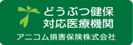 どうぶつ健保対応医療機関　アニコム損害保険株式会社