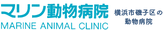 横浜市磯子区の完全予約制イヌ・ネコ診療動物病院のマリン動物病院