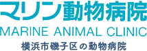 横浜市磯子区の完全予約制イヌ・ネコ診療動物病院のマリン動物病院