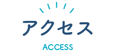 アクセス